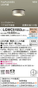 LGWC51553LE1 パナソニック 人感センサー付 軒下用LEDシーリングライト FreePaお出迎え ペア点灯可能型 拡散 電球色