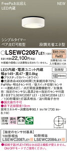 LSEWC2087LE1 パナソニック 人感センサー付 軒下用LEDシーリングライト FreePaお出迎え ペア点灯可能型 拡散 電球色【LGWC51541LE1同等品】