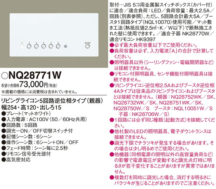 楽天市場】NQ28771W パナソニック リビングライコン 5回路逆位相タイプ 