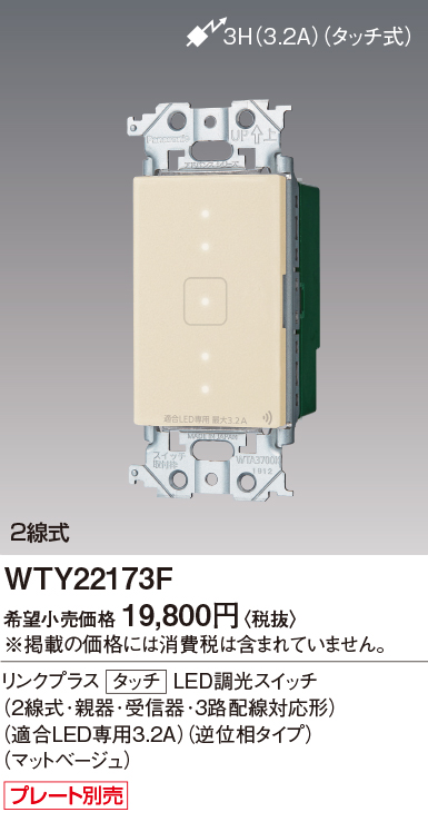 WTY22173F パナソニック アドバンスシリーズ タッチLED逆位相調光スイッチ リンクプラス 3.2A 2線式 マットベージュ