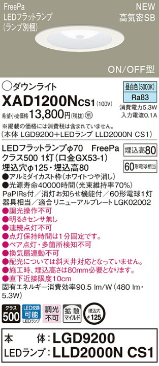 楽天市場】XAD1200NCS1 パナソニック 人感センサー付LEDダウンライト 
