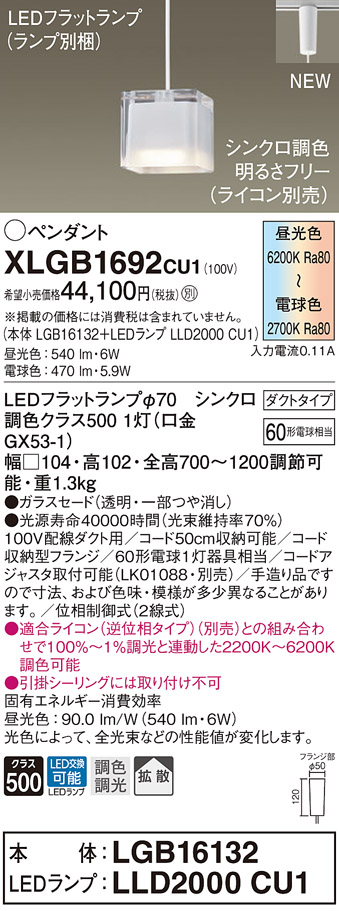 【12/1ポイント最大7倍(+SPU)】XLGB1692CU1 パナソニック LEDペンダントライト 配線ダクト用 調光 調色 拡散