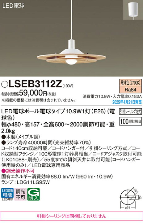 楽天市場】LSEB3112Z パナソニック LED電球形ペンダントライト LS 