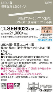 LSEB9023XB1 �p�i�\�j�b�N LED�ԐڏƖ� ���z���Ɩ� L900�^�C�v �g�U ���� �d���F�yLSEB9023LB1�̌�p�@��z