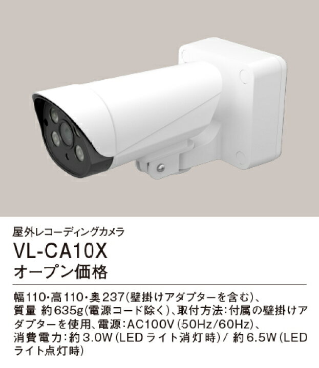 楽天市場】VL-CA10X パナソニック 屋外レコーディングカメラ おうち 