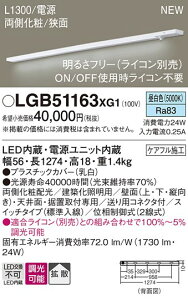 LGB51163XG1 �p�i�\�j�b�N LED�ԐڏƖ� �X�������C�����C�g �X�C�b�`�t ���� �����F