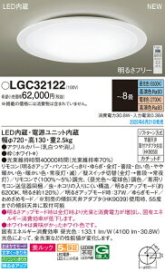 LGC32122 �p�i�\�j�b�N LED�V�[�����O���C�g ���� ���F �`8��