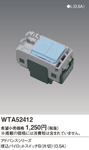 WTA52412 �p�i�\�j�b�N �A�h�o���X�V���[�Y �����p�C���b�g�X�C�b�`B �А� 0.5A