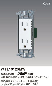 WTL13123MW �p�i�\�j�b�N �����ڒn�_�u���R���Z���g �����g�t �}�b�g�Z���~�b�N�z���C�g
