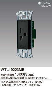 WTL19223MB �p�i�\�j�b�N 15A�E20A���p�����ڒn�R���Z���g 250V �����g�t �}�b�g�u���b�N