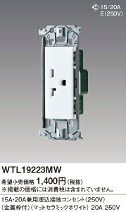 WTL19223MW �p�i�\�j�b�N 15A�E20A���p�����ڒn�R���Z���g 250V �����g�t �}�b�g�Z���~�b�N�z���C�g