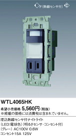 WTL4065HK パナソニック アドバンスシリーズ 埋込人感センサー付ナイトライト 電球色 明るさセンサー付 コンセント付 グレー