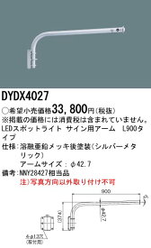 【6/1ポイント最大7倍(+SPU)】DYDX4027 パナソニック LEDスポットライト用L900アーム
