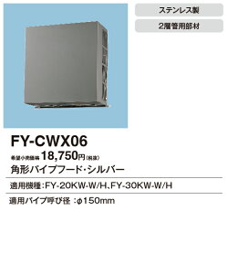 FY-CWX06 �p�i�\�j�b�N �p�^�p�C�v�t�[�h �X�e�����X�� ��w�Ǘp ��150�p �V���o�[�F