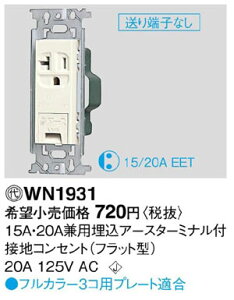 WN1931 �p�i�\�j�b�N 15A�E20A���p�����A�[�X�^�[�~�i���t�ڒn�R���Z���g(�t���b�g�^)