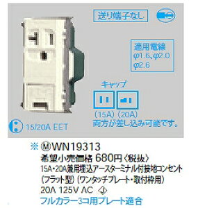 WN19313 �p�i�\�j�b�N �t���J���[���e�ʃR���Z���g 15A�E20A���p�����A�[�X�^�[�~�i���t�ڒn�R���Z���g