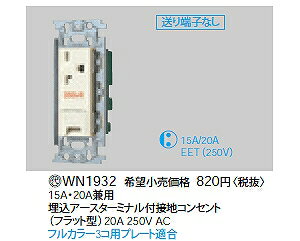 WN1932 �p�i�\�j�b�N �t���J���[���e�ʃR���Z���g 15A�E20A���p�����t�ڒn�R���Z���g