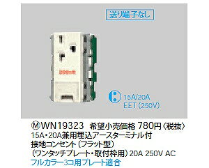 WN19323 �p�i�\�j�b�N �t���J���[���e�ʃR���Z���g 15A�E20A���p�����A�[�X�^�[�~�i���t�ڒn�R���Z���g