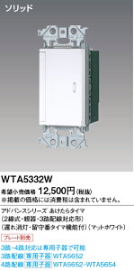 WTA5332W �p�i�\�j�b�N �A�h�o���X ��������^�C�} 2�����E�e��E3�H�z���Ή��` �x������E����ԃ^�C�}�@�\�t 2.4A 100V AC �}�b�g�z���C�g�F