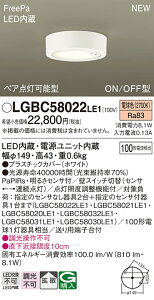 LGBC58022LE1 パナソニック 人感センサー付 LEDダウンシーリング 100形 電球色 拡散