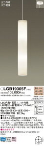 LGB19305F パナソニック 吹き抜け用LEDペンダントライト 電球色