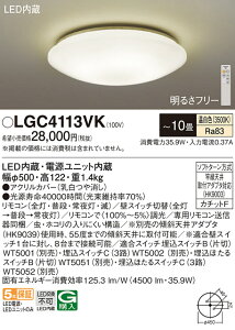 LGC4113VK パナソニック LEDシーリングライト 調光 調色 〜10畳