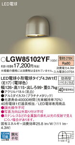 LGW85102YF パナソニック LED表札灯 電球色