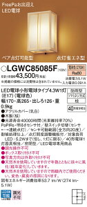 LGWC85085F パナソニック 人感センサー付 和風LEDポーチライト FreePaお出迎え 明るさセンサ付 電球色