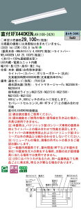 XFX440KENLA9 �p�i�\�j�b�N ���t�^�x�[�X���C�g 40�` ���ˊ}�t�^ (4000lm �����F ����)�yXLX440KENULA9�̌�p�@��z