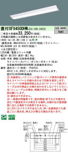 XFX450DHWLE9 �p�i�\�j�b�N ���t�^LED�x�[�X���C�g iD�V���[�Y 5200lm�^�C�v W230 �ȃG�l ���F�yXLX450DHWULE9�̌�p�@��z