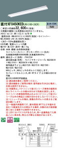 XFX450KEDLR9 �p�i�\�j�b�N ���t�^LED�x�[�X���C�g iD�V���[�Y 5200lm�^�C�v ���ˊ}�t ���� �����F�yXLX450KEDPLR9�̌�p�@��z