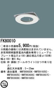 FK80010 �p�i�\�j�b�N ���j���[�A���v���[�g �d�������`���p�Ɩ�����p�^ ��150����100�y�K���@�풍�Ӂz
