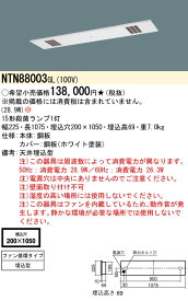 NTN88003GL パナソニック 殺菌灯 ジョキーン 天井埋込型 埋込穴200×1050 殺菌線遮光方式・ファン循環タイプ【ヘルツ注意】