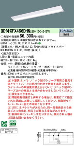 XFX466DHNLE9 pi\jbN tLEDx[XCg N[[ ISONX8 W220[6900lm^Cv](ȃGl^CvAF)yXLX466DHNPLE9̌p@z