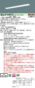 XFX466FELLR9 �p�i�\�j�b�N �����^LED�x�[�X���C�g iD�V���[�Y 6900lm�^�C�v �t���[�R���t�H�[�g �����p�l�� ���� �d���F�yXLX466FELTLR9�̌�p�@��z