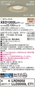 XED1202LCT1 パナソニック 軒下用LEDダウンライト φ150 タイマー調光 拡散 電球色