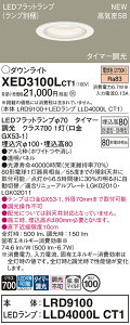 XED3100LCT1 パナソニック 軒下用LEDダウンライト φ100 タイマー調光 拡散 電球色