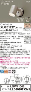 XLGE1727CM1 パナソニック 屋外用LEDスポットライト ゆらぎ点灯(ホタル) 集光 電球色