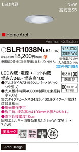 SLR1038NLE1 パナソニック 軒下用LEDダウンライト φ65 集光 昼白色【LRD1038NLE1の後継機種】