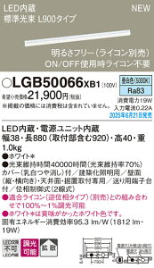 LGB50066XB1 �p�i�\�j�b�N LED���邳�t���[���z���Ɩ� ���C�R���Ή��^ L900�^�C�v �g�U �����F�yLGB50066LB1�̌�p�@��z