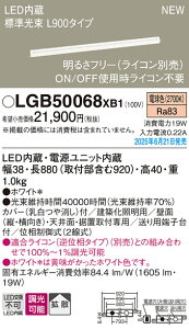 LGB50068XB1 �p�i�\�j�b�N LED���邳�t���[���z���Ɩ� ���C�R���Ή��^ L900�^�C�v �g�U �d���F�yLGB50068LB1�̌�p�@��z