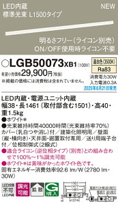 LGB50073XB1 �p�i�\�j�b�N LED���邳�t���[���z���Ɩ� ���C�R���Ή��^ L1500�^�C�v �g�U �����F�yLGB50073LB1�̌�p�@��z
