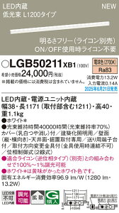 LGB50211XB1 �p�i�\�j�b�N LED���z���Ɩ� ����� L1200�^�C�v ���� �g�U �d���F�yLGB50211LB1�̌�p�@��z