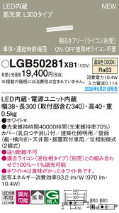 LGB50281XB1 �p�i�\�j�b�N LED���z���Ɩ� ������ L300�^�C�v ���� �g�U �����F�yLGB50281LB1�̌�p�@��z