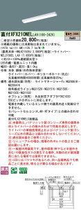 XFX210NELLA9 pi\jbN t^LEDx[XCg iDV[Y 20` iX^C 1600lm^Cv  dFyXLX210NELCLA9̌p@z
