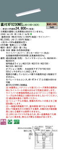XFX230NELLA9 pi\jbN t^LEDx[XCg iDV[Y 20` iX^C 3200lm^Cv  dFyXLX230NELCLA9̌p@z