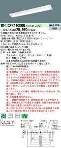 XFX410DNNLE9 pi\jbN lZT[t t^LEDx[XCg iDV[Y 40` W230 2000lm^Cv FyXLX410DNNPLE9̌p@z