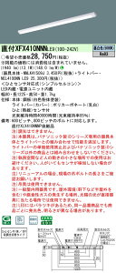 XFX410NNNLE9 pi\jbN lZT[t t^LEDx[XCg iDV[Y 40` W80 2000lm^Cv FyXLX410NNNPLE9̌p@z