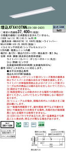 XFX410TNNLE9 pi\jbN lZT[t ^LEDx[XCg iDV[Y 40` C`l^ 2000lm^Cv FyXLX410TNNTLE9̌p@z