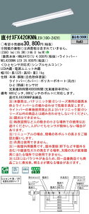 XFX420KNNLE9 pi\jbN lZT[t t^LEDx[XCg iDV[Y 40` ˊ}t 2500lm^Cv FyXLX420KNNPLE9̌p@z